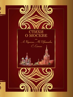 cover image of Стихи о Москве